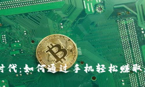区块链时代：如何通过手机轻松赚取数字货币