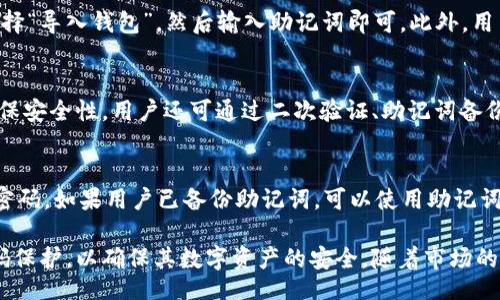 bijiao/bijiao
bitkeep钱包, 数字资产, 加密货币, 钱包安全/guanjianci

介绍 BitKeep 钱包
BitKeep 钱包是一种多链数字资产钱包，为用户提供了一种安全、便捷的加密货币存储解决方案。随着数字货币的发展，越来越多的人开始使用加密货币进行交易、投资和储存。而 BitKeep 钱包以其友好的用户界面和强大的功能，吸引了大量用户。在本文中，我们将深入探讨 BitKeep 钱包的特性、估值、市场前景，以及用户在使用过程中可能遇到的问题。

BitKeep 钱包的特色功能
BitKeep 钱包的一大亮点在于它的多链支持，这意味着用户可以在一个钱包中管理多种加密货币，包括但不限于比特币、以太坊和其他主流代币。此外，BitKeep 钱包还具备去中心化交易所（DEX）的功能，用户可以方便地在钱包内进行交易，而无需依赖于中央交易所，这样一来就增强了用户资产的安全性。

BitKeep 钱包的安全性
安全性是任何数字资产钱包的首要考虑因素。BitKeep 钱包采用了高级加密技术，用户的私钥和敏感信息都经过加密处理。此外，钱包访问需要设置密码或指纹识别，进一步提升了安全性。用户还可以利用助记词来备份钱包，一旦遗失设备，也能恢复资产。这种安全设计使得 BitKeep 钱包在众多钱包中脱颖而出。

BitKeep 钱包的估值如何？
关于 BitKeep 钱包的估值，目前尚无具体的公众信息披露。然而，可以通过观察其用户群体增长、市场反响以及竞争对手的表现来大致推测该钱包的市场地位。随着越来越多的用户转向数字货币，BitKeep 钱包的使用率也持续上升，这可能为其未来的发展奠定基础。

BitKeep 钱包在市场中的竞争力
在众多钱包品牌中，BitKeep 钱包的竞争力主要体现在其易于使用和多功能性上。相较于传统的钱包，BitKeep 提供了更多的功能，例如去中心化交易、资产管理和一站式服务。此外，BitKeep 钱包定期更新，增加新功能，满足用户需求，持续提升用户体验。

用户对 BitKeep 钱包的反馈
用户反馈是评估任何产品的一个重要方面。BitKeep 钱包的用户普遍反映它的界面友好，操作简单。尤其是对于新手用户而言，BitKeep 提供的指导教程非常详细，有助于他们快速上手。还有一些用户对钱包的功能多样性感到满意，特别是去中心化交易的便利性，使得他们在管理资产时更加得心应手。

关于 BitKeep 钱包的常见问题
在使用 BitKeep 钱包的过程中，用户可能会遇到一些常见问题，以下是六个相关问题的详细解答。

1. BitKeep 钱包如何下载和安装？
要下载和安装 BitKeep 钱包，用户可以访问官方网站或各大应用商店（如 Google Play 和 Apple App Store）。下载后，安装过程非常简单，用户只需按照系统提示操作即可。此外，用户在首次打开钱包后，需创建一个新钱包或导入已有钱包，确保妥善保管助记词和私钥，以免丢失资产。

2. 如何使用 BitKeep 钱包进行转账？
在 BitKeep 钱包中进行转账的步骤相对简单。用户需选择“转账”功能，然后输入收款方的地址和转账金额，确认信息无误后，输入钱包密码进行确认。值得注意的是，转账时需要一定的网络手续费（Gas Fee），根据网络拥堵程度，该费用会有波动。进行转账前，确保钱包内有足够的手续费余额以避免转账失败。

3. BitKeep 钱包是否支持多种加密货币？
是的，BitKeep 钱包支持多种加密货币。这款钱包为用户提供了一站式服务，可以管理包括比特币、以太坊、BNB、USDT等多种主流加密货币。用户能够轻松切换不同的币种，方便进行资产管理和交易。同时，BitKeep 定期更新，支持更多新兴的代币，增强了其竞争力。

4. 如何备份和恢复我的 BitKeep 钱包？
备份和恢复 BitKeep 钱包的过程非常重要。用户在创建钱包时，系统会生成一组助记词，这是备份钱包的关键。如果用户需要恢复钱包，只需在登录界面选择“导入钱包”，然后输入助记词即可。此外，用户应该将助记词安全存放，避免泄露，以防止资产被盗。

5. BitKeep 钱包的安全性如何保障？
BitKeep 钱包在安全性方面采取了多重保障措施。首先，用户的私钥和敏感数据经过加密处理，避免被泄露。此外，钱包访问需要密码或生物识别，进一步确保安全性。用户还可通过二次验证、助记词备份等多种方式提升安全防护。应对网络攻击和各种安全问题，BitKeep 也不断进行技术更新和漏洞修复。

6. 如果我忘记了钱包密码怎么办？
如果用户忘记了 BitKeep 钱包密码，恢复过程可能会有些棘手。用户首先可以尝试使用记录下来的密码组合进行解锁，如果无效，则很可能无法直接找回密码。如果用户已备份助记词，可以使用助记词重新创建新钱包，不过这样会需要重新导入资产。因此，在设置密码时，建议用户选择既易于记忆又安全复杂的组合，并妥善记录。

总结来说，BitKeep 钱包为用户提供了便捷、安全且多样化的数字资产管理工具。然而，用户在使用过程中仍需注意安全性，并按照相关指引做好备份和密码保护，以确保其数字资产的安全。随着市场的发展，BitKeep 钱包有望继续扩大其市场份额，吸引更多用户支持和使用。