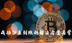 Bitpie转账成功但未到账的解决方案与常见问题解