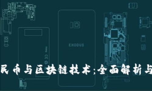 数字化人民币与区块链技术：全面解析与未来展望