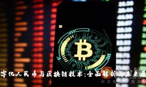 数字化人民币与区块链技术：全面解析与未来展望