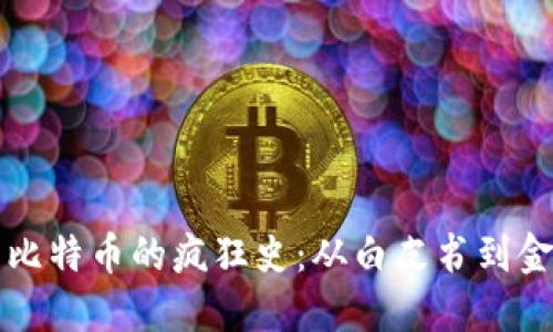 区块链与比特币的疯狂史：从白皮书到金融新时代