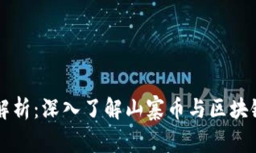 山寨币全面解析：深入了解山寨币与区块链技术的关系