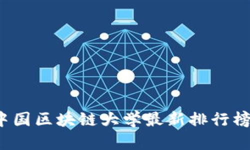 2023中国区块链大学最新排行榜及分析