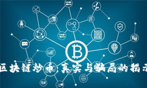 区块链炒币：真实与骗局的揭示