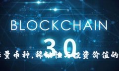 区块链限量币种，稀缺性与投资价值的深度解析