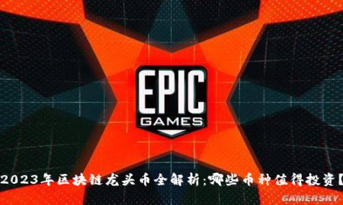 2023年区块链龙头币全解析：哪些币种值得投资？
