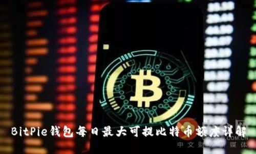 BitPie钱包每日最大可提比特币额度详解