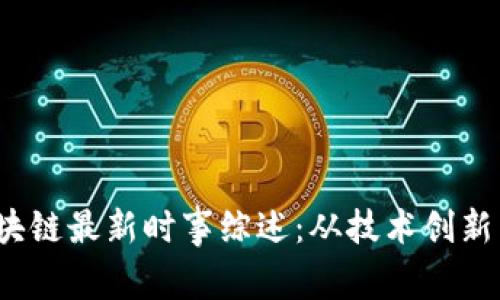 2023年区块链最新时事综述：从技术创新到市场动态