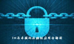 IM与币圈的区块链应用全解析