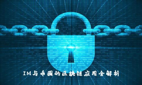 IM与币圈的区块链应用全解析