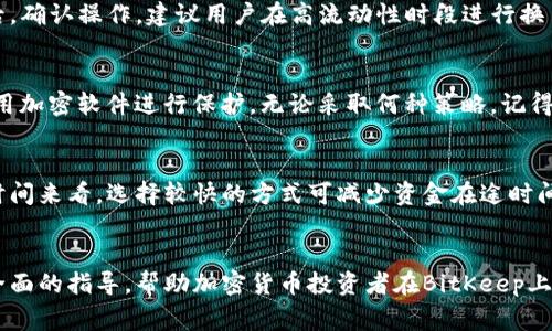   如何在BitKeep上安全卖出加密货币 / 

 guanjianci BitKeep, 卖出, 加密货币, 钱包 /guanjianci 

引言
随着区块链技术的不断发展，加密货币已经成为了许多人投资理财的一部分。BitKeep作为一款多链钱包，为用户提供了便利的加密货币管理功能，包括资产管理、交易、买卖等。在众多用户中，如何安全地在BitKeep上卖出加密货币，成为了一个热门话题。本篇文章将深入探讨在BitKeep上卖出加密货币的流程与注意事项，并解答相关问题，以帮助用户更好地进行资产交易。

BitKeep钱包简介
BitKeep是一款去中心化的钱包，支持多种区块链资产的存储与管理。它的用户界面友好，操作简单，非常适合新手用户。用户可以在BitKeep上进行买卖、转账、兑换等操作，此外，它还提供了安全性较高的私钥管理功能，保障用户资产安全。

在BitKeep中，用户可以选择不同的网络，如以太坊、比特币、BNB链等，这让用户可以灵活控制资产。通过BitKeep，用户不仅能管理自己的加密资产，还能随时随地进行交易，这一点在当前快速变化的市场环境中尤为重要。

在BitKeep上卖出加密货币的步骤
为了顺利完成加密货币的卖出操作，用户需要遵循以下几个步骤：

h41. 安装并注册BitKeep钱包/h4
首先，你需要在手机或电脑上下载并安装BitKeep钱包。安装完成后，根据提示进行用户注册。务必妥善保存好助记词和私钥，以确保你的账户安全。

h42. 给钱包充值/h4
在进行卖出之前，你需要将加密货币充入BitKeep钱包中。你可以通过从其他钱包转账或者直接购买的方式，将所需的加密货币充值到你的BitKeep账户中。

h43. 选择要卖出的加密货币/h4
在BitKeep的主界面，选择你要卖出的加密货币。BitKeep支持多种加密货币的交易，用户可以根据市场需求选择合适的币种进行卖出。

h44. 进行卖出操作/h4
选择好币种后，点击“卖出”按钮，系统会自动为你展示实时行情数据。输入你想要卖出的数量，并确认交易信息，以确保没有误操作。

h45. 确认交易/h4
完成以上步骤后，确认你的卖出订单。注意查看网络手续费和预计到账时间，这对于你的交易体验非常重要。如果一切正常，可以点击“确认”按钮，提交卖出交易。

h46. 查看交易记录/h4
交易完成后，你可以在“交易记录”中查看你的卖出记录，以便于进行后续的资产管理。

卖出加密货币的注意事项
虽然在BitKeep上卖出加密货币的步骤相对简单，但用户仍需注意以下几点：

h41. 市场行情/h4
在卖出之前，一定要关注当前市场行情。加密货币市场波动性大，价格变化迅速，了解交易时机可以为你带来更高的收益。

h42. 手续费问题/h4
每一次交易都会涉及到网络手续费，用户在卖出时需提前了解相关费用，以免影响整体收益。不同币种的手续费可能有所不同，因此在卖出时需要仔细计算。

h43. 安全性/h4
在进行任何交易时，确保你的BitKeep钱包处于安全环境中。建议使用安全的网络连接，不要在公共wifi下进行交易。此外，请勿泄露助记词和私钥。

h44. 项目选择/h4
在卖出加密货币时，了解你所持有的项目及其基本面非常重要。一些项目可能面临技术问题或市场危机，了解这些信息可以帮助用户做出更好的决策。

h45. 持币策略/h4
卖出并不意味着你的投资策略结束。请根据个人的财务目标和市场变化，制定相应的持币策略，以便于在更合适的时机进行买入或追加投资。

可能相关问题及解答

h4问题1：在BitKeep中如何安全保护个人资产?/h4
在使用BitKeep钱包时，确保资产安全是每位用户必须重视的事项。首先，保持你的助记词安全且私密，不要与他人分享。助记词是恢复钱包的唯一凭证，如果被他人获取，可能会导致资产被盗。其次，启用双重认证，增加额外的安全保护。此外，定期检查你的交易记录，若发现任何异常交易，请立即进行相应的操作。

h4问题2：如何判断何时在BitKeep上卖出加密货币?/h4
判断合适的卖出时机可以通过多种方式进行。首先，观察市场行情，尤其是技术分析图表中指标的变化。其次，跟随行业新闻和宏观经济的变化，理解市场情绪的变动。此外，设置合理的止盈和止损点也有助于确保及时做出决策，从而避免更大的损失或错过获利时机。

h4问题3：怎样在BitKeep上转账加密货币?/h4
在BitKeep上转账加密货币的流程也相对简单。只需打开你的钱包，点击“转账”选项输入对方钱包地址和转账的数量，确认转账信息后提交即可。在转账前，务必确保对方钱包地址的正确性，以免发生资金损失。另外，了解手续费及网络确认时间，有助于用户更好地操作转账。

h4问题4：BitKeep换币功能的使用技巧?/h4
BitKeep的换币功能能够让用户在不同的加密货币之间快速转换。使用时，首先选择想要兑换的币种，并输入数量，系统会显示当前兑换的汇率及手续费，查看无误后，确认操作。建议用户在高流动性时段进行换币操作，以获得更佳的兑换汇率。此外，关注中心化交易所的市场价格变化，随时把握最佳时机进行兑换。

h4问题5：什么是私钥？如何管理私钥?/h4
私钥是加密货币用户控制其资产的唯一路径，用户必须保护此信息的安全。有三种主要的私钥管理策略：将私钥妥善保存在硬件钱包中、将其以物理格式保存，或使用加密软件进行保护。无论采取何种策略，记得定期备份和更新你的私钥，从而降低被盗风险。

h4问题6：在BitKeep进行加密货币的法币兑换时需要注意什么?/h4
法币兑换过程中，用户需注意不同国家和地区的政策法规。在使用BitKeep进行法币兑换时，选择信誉良好的交易平台，与地方法律相符合。从兑换电汇反馈到账的时间来看，选择较快的方式可减少资金在途时间。此外，关注和比较不同平台之间的汇率差异，选择对自己最有利的兑换方案。

结语
在BitKeep上卖出加密货币虽然流程简单，但为了确保交易安全和资产收益，用户仍需高度重视市场行情、手续费、安全性等多重因素。本篇文章希望能为用户提供全面的指导，帮助加密货币投资者在BitKeep上进行安全、高效的资产管理与交易。