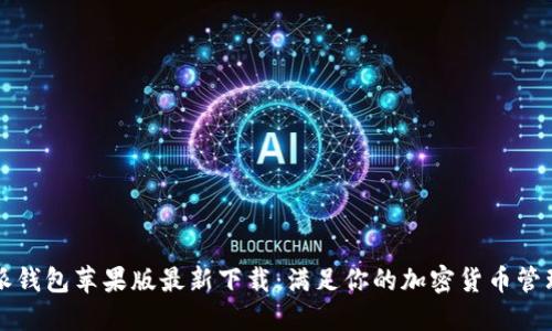 比特派钱包苹果版最新下载：满足你的加密货币管理需求