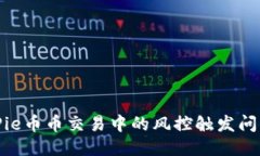 如何处理BitPie币币交易中的风控触发问题及应对