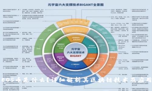 EOS币是什么？详细解析其区块链技术及应用
