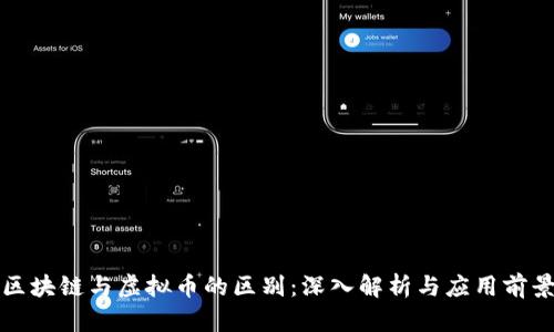 区块链与虚拟币的区别：深入解析与应用前景