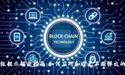 比特派升级提示解决指南：如何应对和避免不断弹出的升级提醒