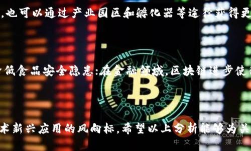    新疆区块链技术最新动态视频解析  /   
 guanjianci  区块链, 新疆, 最新视频, 技术动态  /guanjianci 

### 引言

在近年来，区块链技术凭借其去中心化、信息不可篡改和透明性等优点，逐渐引起各行业的关注。新疆作为中国西部的重要区域，近年来在区块链领域也取得了显著进展。随着数字经济的不断发展，新疆的区块链应用和研究也在不断深化。本文将针对新疆区块链的最新视频动态进行详细解析，帮助读者更好地理解这一新兴技术在当地的发展现状与前景。

### 一、新疆区块链技术的发展背景

新疆位于中国的西北角，资源丰富，尤其是矿业和农业，有着得天独厚的条件。随着国家对数字经济的重视，区块链技术开始在新疆发挥其潜力。在此背景下，新疆不仅吸引了大量的技术团队和创业者，还有各类资本涌入，形成了一股强大的区块链产业生态链。 

区块链技术的监管政策也日益完善，地方政府对区块链技术的支持力度逐渐加大。通过相关政策的引导，越来越多的企事业单位开始将区块链技术与本地产业相结合，推动了新疆区块链技术的落地实施。

### 二、视频内容解析

在最新的视频中，展示了新疆本地企业如何利用区块链技术解决实际问题和业务流程。视频中采访了多位行业专家，他们分享了对区块链技术前景的看法以及在新疆实施的具体案例。

#### 1. 案例一：农业溯源

视频中提到新疆某大型农业公司，通过区块链技术实现了农产品的溯源管理。公司通过对每一批次农产品的种植、收成、加工和运输等环节进行记录，并将数据上链，确保了消费者在购买时能够查询到产品的来源信息。这不仅提升了消费者的信任度，也促进了销售。 

#### 2. 案例二：金融服务

另一个成功案例是，新疆某银行与科技公司合作，开发了基于区块链的信贷服务平台。这个平台通过区块链进行借款人信息的透明化，降低了信用风险，提高了放贷效率。顾客可以实时了解借贷状态，确保了金融服务的便利性和安全性。

### 三、新疆区块链技术的优势

区块链在新疆的发展有其独特的优势，下面我们将具体分析。

#### 1. 政策支持

新疆政府积极推动数字经济的政策，特别是在区块链领域，已经设立了相关基金，支持技术研发和创新。同时，政府加强了与国内外技术团队和企业的协作，提升了整体技术水平。

#### 2. 资源丰富

新疆资源丰富，尤其是在矿产和农作物方面，这些资源的开发与区块链技术之间存在着很大的结合空间。例如，矿业领域通过区块链进行资源的高效利用，农业则可以通过溯源系统提高产品的附加值。

### 四、未来展望

未来，新疆的区块链技术有着广阔的发展前景。

#### 1. 越来越多的应用场景

随着技术的成熟，区块链在政府公共服务、医疗健康、物流运输等各个领域都将找到结合点，带来更为广泛的应用场景。

#### 2. 促进产业升级

区块链不仅会改变单一产业的运作模式，更会促进新疆整体经济的升级。通过数字化转型，将会推动本地企业实现智能化、信息化的管理。

### 五、常见问题

在讨论新疆区块链技术时，很多用户会有以下一些问题。下面将逐一进行解答。

#### 1. 区块链技术在新疆的主要应用场景是什么？

新疆区块链技术的主要应用场景包括但不限于农业溯源、金融服务、供应链管理、智慧城市等方面。在农业方面，企业通过区块链实现农产品的溯源，提升消费者信任度；在金融服务方面，银行运用区块链技术信贷流程，降低信用风险；在供应链管理中，利用区块链进行数据的透明化，提高物流效率。此外，智慧城市方面的建设中，区块链也被用于公共服务的透明化和数据共享。 

#### 2. 新疆的区块链技术有什么政策支持？

新疆地方政府积极出台了一系列政策，支持区块链技术的研发和应用。包括专项资金的设立、税收优惠政策的出台、引导性融资政策等。这些政策旨在吸引技术团队和企业参与区块链项目的开发，形成良好的产业生态。此外，还鼓励高校和科研机构进行区块链技术的研究，提升整体技术水平。

#### 3. 如何看待区块链在新疆的未来？

区块链在新疆的未来前景非常乐观，随着技术的不断发展和应用场景的扩展，区块链将在改变传统业务模式、提升经济效率方面发挥更大的作用。未来，新疆将成为区块链技术创新的高地，通过技术驱动推动当地经济的高质量发展。

#### 4. 新疆的区块链发展面临什么挑战？

尽管新疆在区块链发展上取得了一定进展，但仍然面临许多挑战。首先，技术人才的短缺是一个突出问题。其次，技术理解与应用的障碍也较为明显，部分企业对于区块链的理解不够深入，导致应用落地困难。此外，监管政策的配套跟进也对产业进步起到一定的制约作用。

#### 5. 如何参与或投资新疆区块链项目？

如果希望参与或投资新疆的区块链项目，首先需要了解相关的政策法规，确保投资合规。其次，可以通过行业内论坛、会议等途径了解相关项目和团队，建立联系。此外，也可以通过产业园区和孵化器等途径获得更多的项目合作机会。

#### 6. 新疆的区块链技术如何影响日常生活？

区块链技术在日常生活中的影响主要体现在提升透明度、增强信任以及提高效率三个方面。例如，通过区块链技术实现农产品溯源，消费者可以更放心地购买食品，降低食品安全隐患；在金融领域，区块链进步使得金融交易更为高效，提升用户体验；还可以通过区块链建立更为可靠的医疗健康档案，医疗服务流程。

### 结语

综上所述，新疆的区块链技术在多个领域中推动了产业转型与升级。尽管在发展过程面临一定挑战，但通过政策支持和技术创新，未来的新疆将有可能成为区块链技术新兴应用的风向标。希望以上分析能够为关注新疆区块链的读者提供有价值的参考和启示。