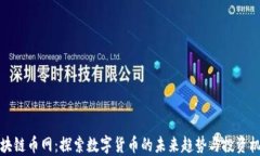 区块链币网：探索数字货币的未来趋势与投资机