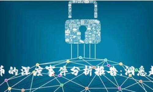 区块链与比特币的深度事件分析报告：洞悉趋势与未来发展