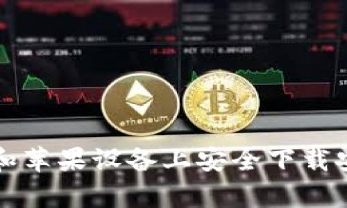 如何在安卓和苹果设备上安全下载安装Bitp钱包