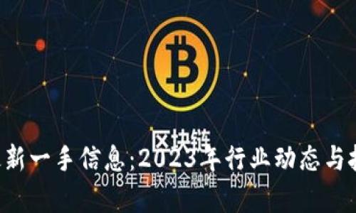TBS区块链最新一手信息：2023年行业动态与技术趋势分析