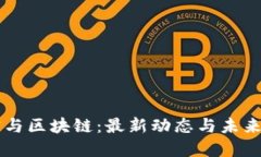 苏宁与区块链：最新动态与未来展望