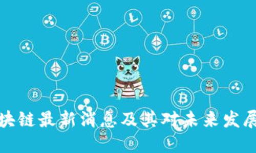 戴村区块链最新消息及其对未来发展的影响