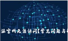 为何B特派官网无法访问？常见问题与解决方案