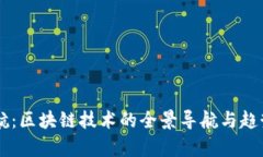 币导航：区块链技术的全景导航与趋势分析