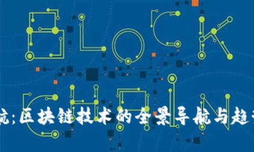 币导航：区块链技术的全景导航与趋势分析