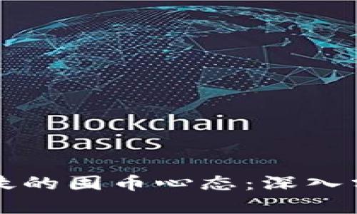 区块链信徒的囤币心态：深入分析与探讨